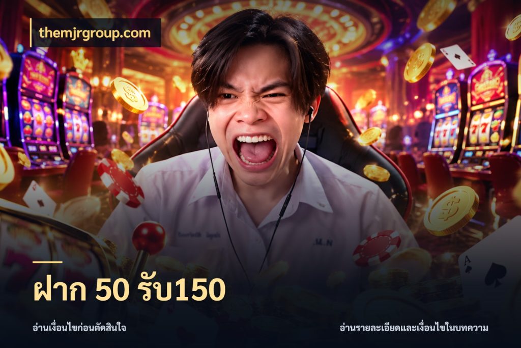 ฝาก 50 รับ150 สนุกกับตัวเลือกโปรในสไตล์ของคุณ ในมุม themjrgroup.com