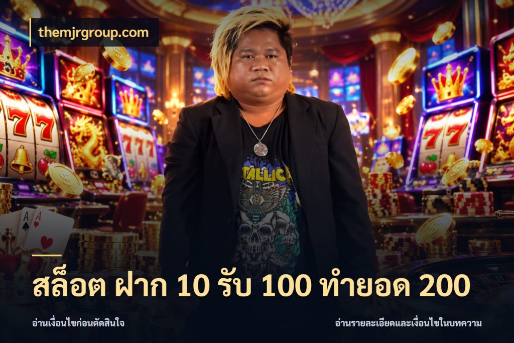 สล็อต ฝาก 10 รับ 100 ทำยอด 200 เปิดมุมโปรให้เข้ากับเกมแนวโปรด สไตล์ themjrgroup.com