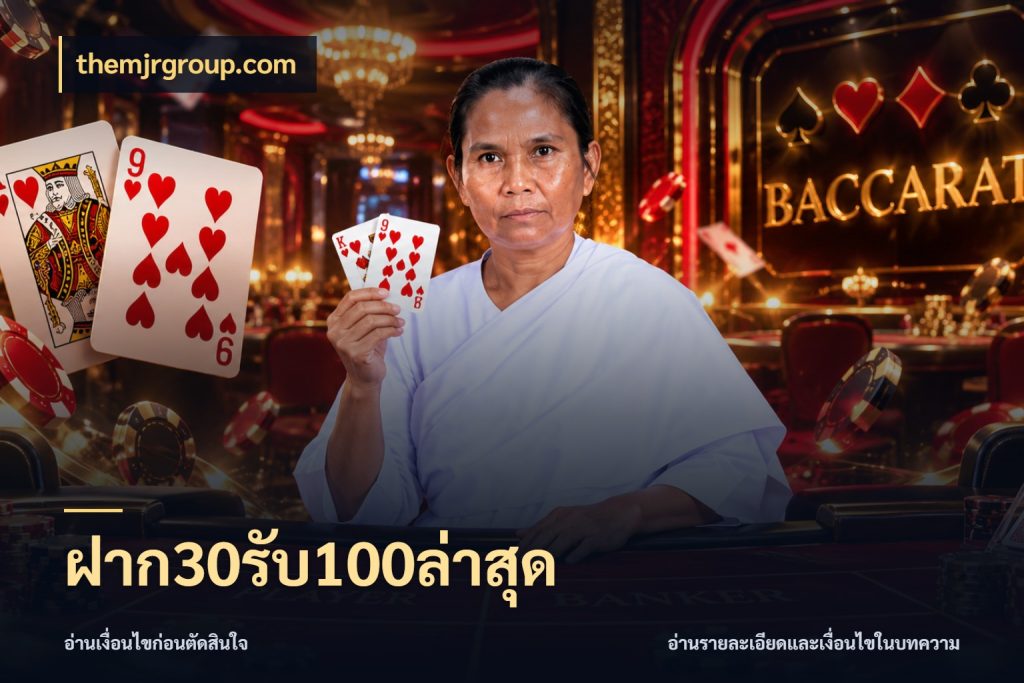 ฝาก30รับ100ล่าสุด จับคู่โบนัสกับสไตล์เกมที่ชอบ ในมุม themjrgroup.com