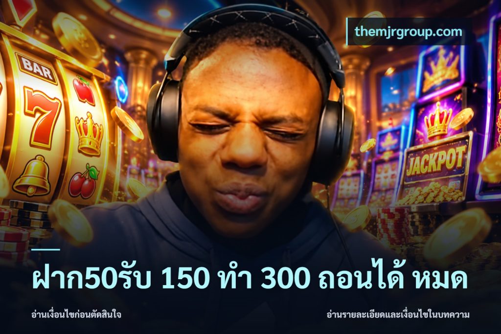 ฝาก50รับ 150 ทำ 300 ถอนได้ หมด