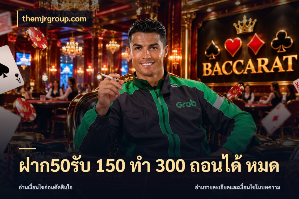 ฝาก50รับ 150 ทำ 300 ถอนได้ หมด จับคู่โบนัสกับสไตล์เกมที่ชอบ ในมุม themjrgroup.com