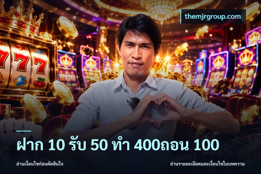 ฝาก 10 รับ 50 ทํา 400ถอน 100