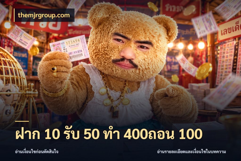 ฝาก 10 รับ 50 ทํา 400ถอน 100 จับประเด็นยอดรับก่อนเลือกความสนุก สไตล์ themjrgroup.com