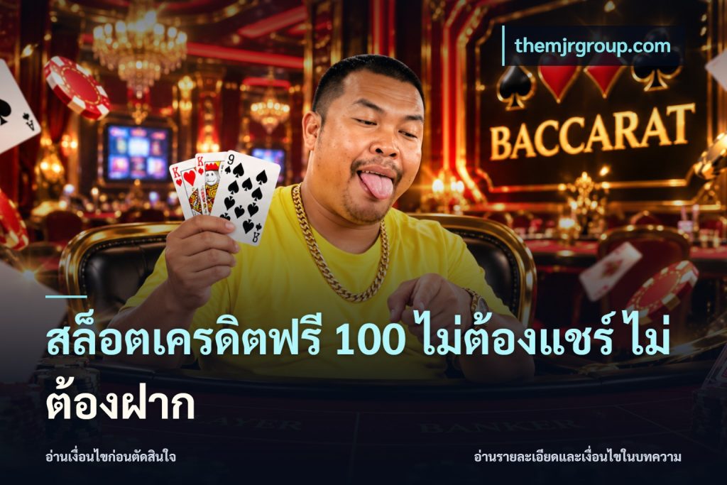 สล็อตเครดิตฟรี 100 ไม่ต้องแชร์ ไม่ต้องฝาก