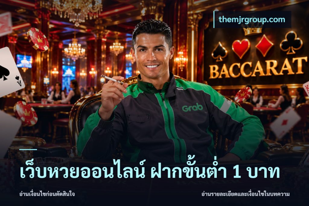 เว็บหวยออนไลน์ ฝากขั้นต่ำ 1 บาท