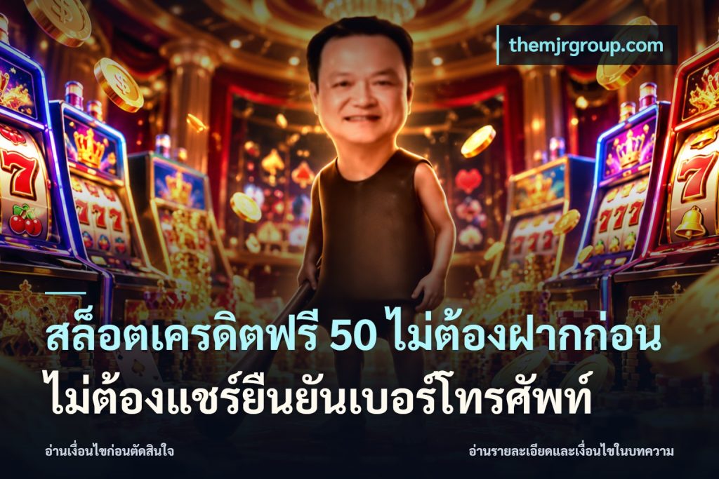 สล็อตเครดิตฟรี 50 ไม่ต้องฝากก่อนไม่ต้องแชร์ยืนยันเบอร์โทรศัพท์