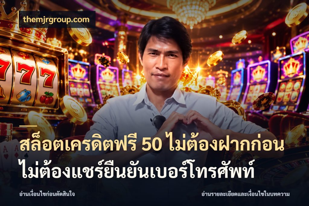 สล็อตเครดิตฟรี 50 ไม่ต้องฝากก่อนไม่ต้องแชร์ยืนยันเบอร์โทรศัพท์ สายโบนัสเลือกมุมเครดิตให้ตรงสไตล์ กับ themjrgroup.com