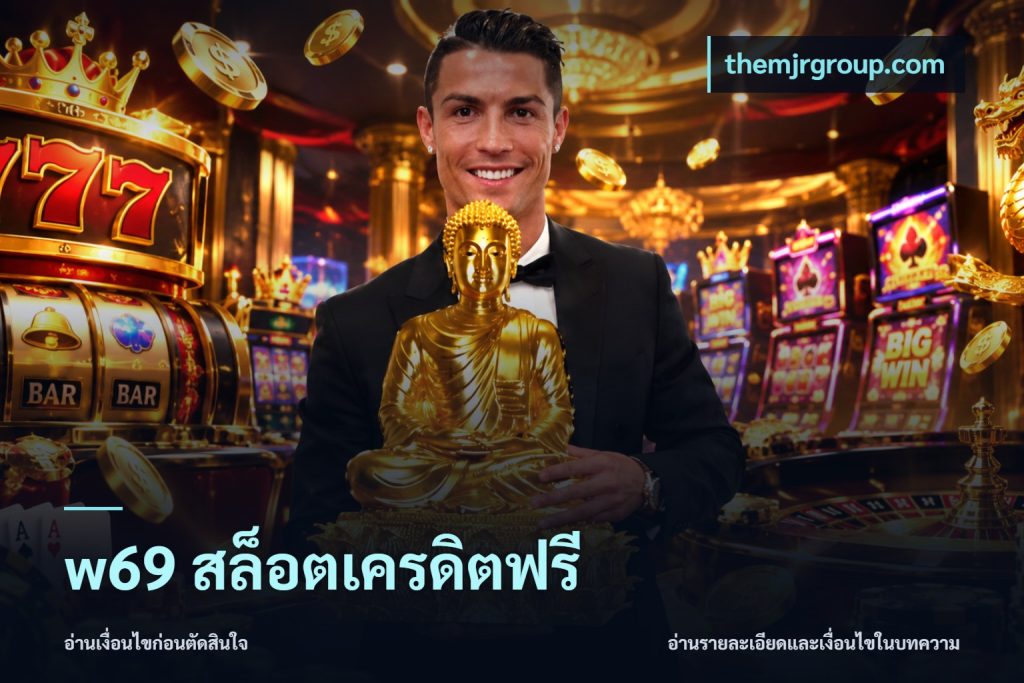 w69 สล็อตเครดิตฟรี