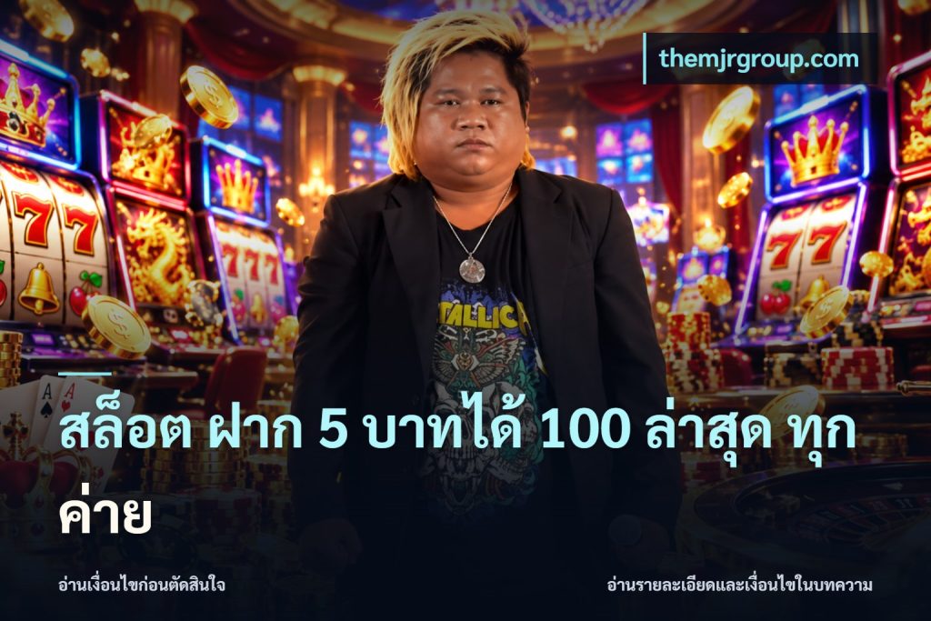 สล็อต ฝาก 5 บาทได้ 100 ล่าสุด ทุกค่าย