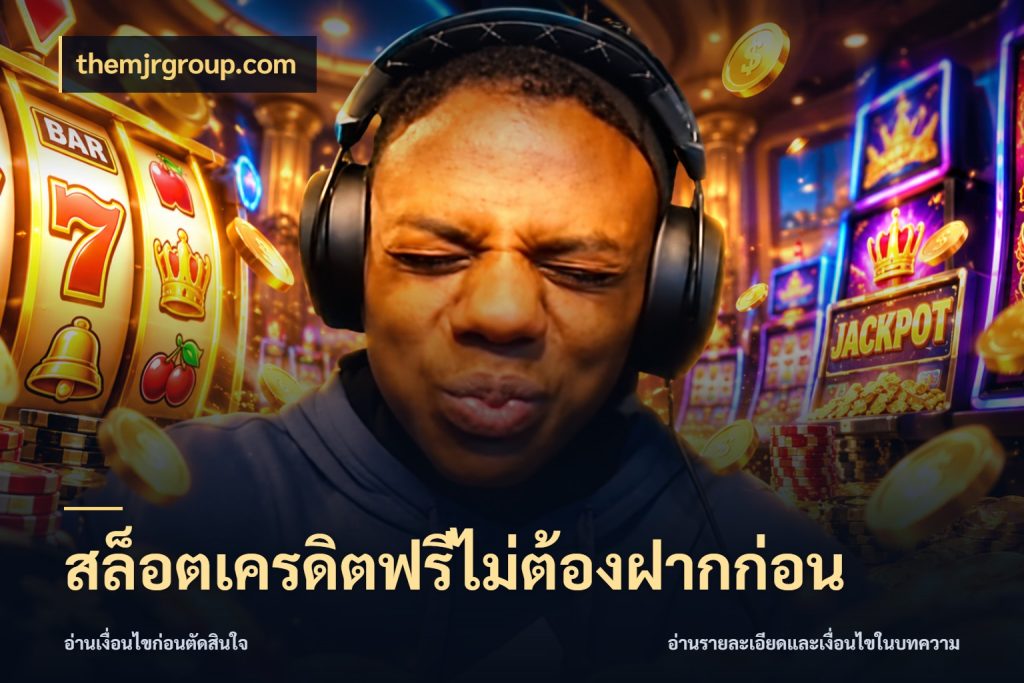 สล็อตเครดิตฟรีไม่ต้องฝากก่อน themjrgroup.com จับมุมเด่นของเครดิตฟรีให้ตรงใจ