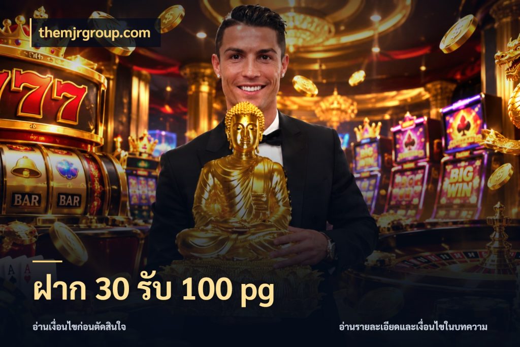 ฝาก 30 รับ 100 pg themjrgroup.com จุดเด่นของเครดิตที่คนชอบเกมอยากรู้