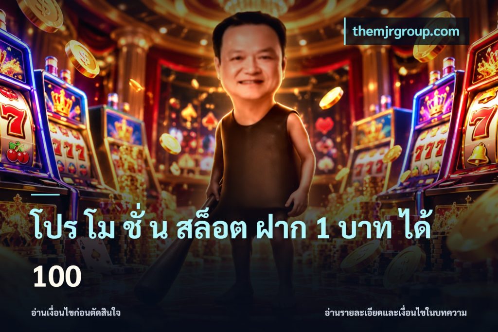 โปร โม ชั่ น สล็อต ฝาก 1 บาท ได้ 100