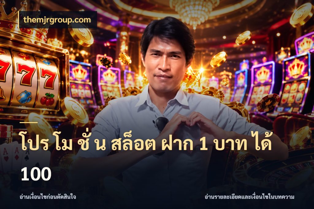 โปร โม ชั่ น สล็อต ฝาก 1 บาท ได้ 100 themjrgroup.com ยอดฝากและยอดรับในมุมของคนชอบลุ้น