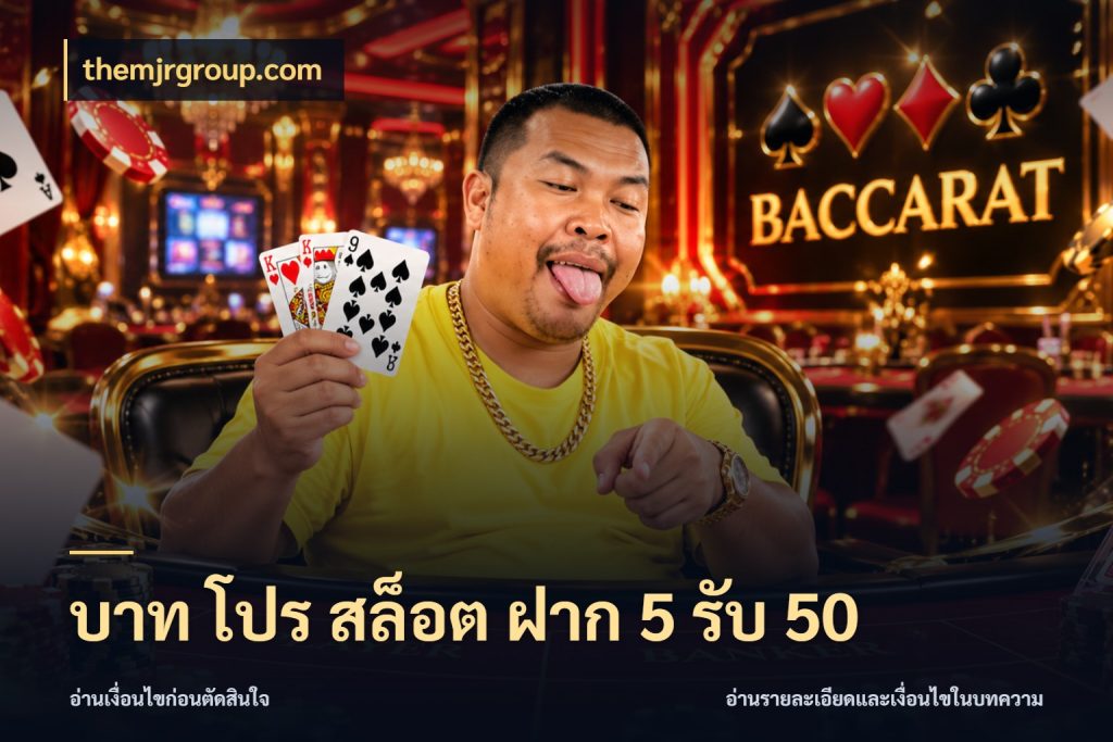 บาท โปร สล็อต ฝาก 5 รับ 50 เปิดมุมโปรให้เข้ากับเกมแนวโปรด ในมุม themjrgroup.com