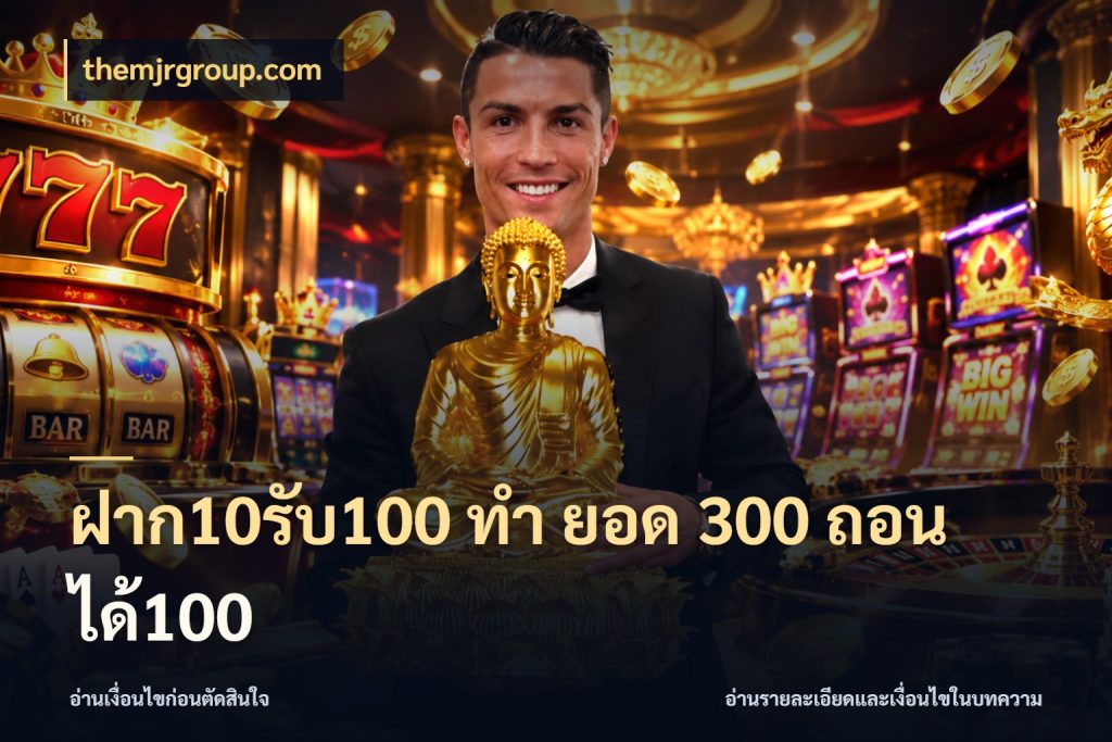 ฝาก10รับ100 ทํา ยอด 300 ถอนได้100 สีสันของโปรฝากและยอดรับ สไตล์ themjrgroup.com