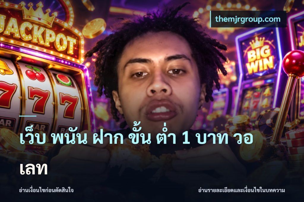 เว็บ พนัน ฝาก ขั้น ต่ำ 1 บาท วอ เลท