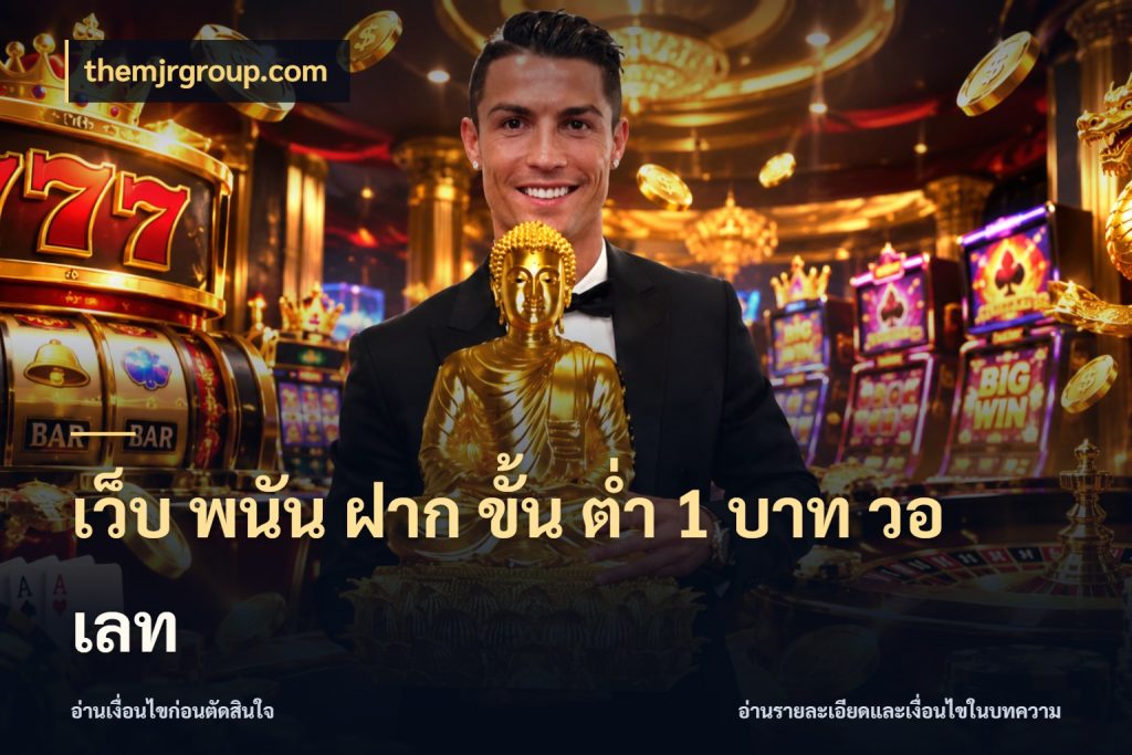 เว็บ พนัน ฝาก ขั้น ต่ำ 1 บาท วอ เลท ทุนเบาก็มีสีสันในจังหวะของคุณ กับ themjrgroup.com