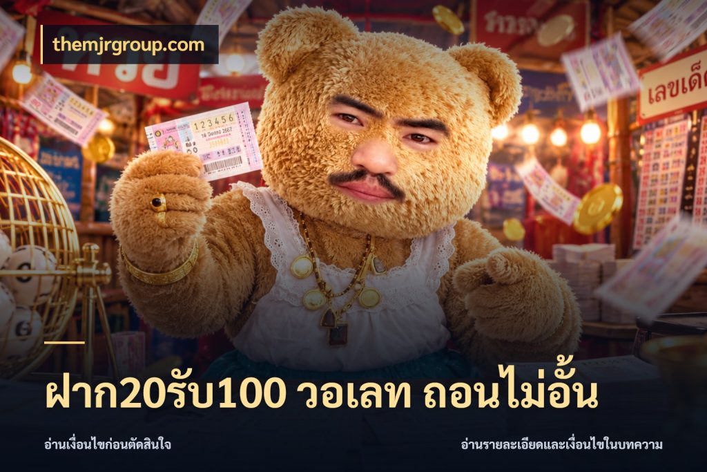 ฝาก20รับ100 วอเลท ถอนไม่อั้น themjrgroup.com สีสันของโปรฝากและยอดรับ