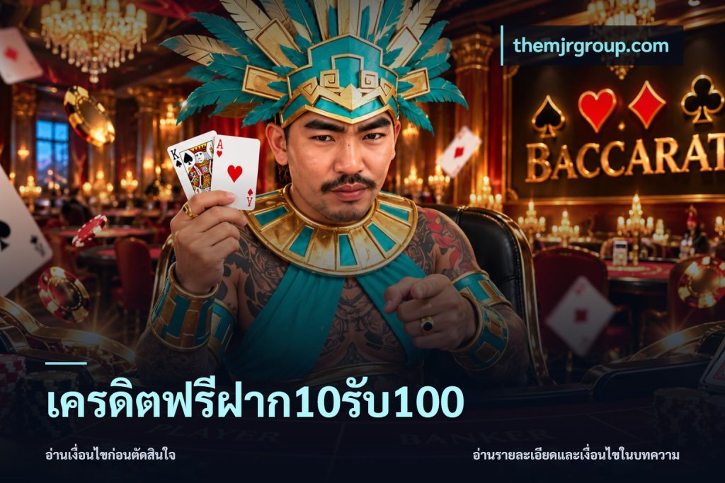 เครดิตฟรีฝาก10รับ100