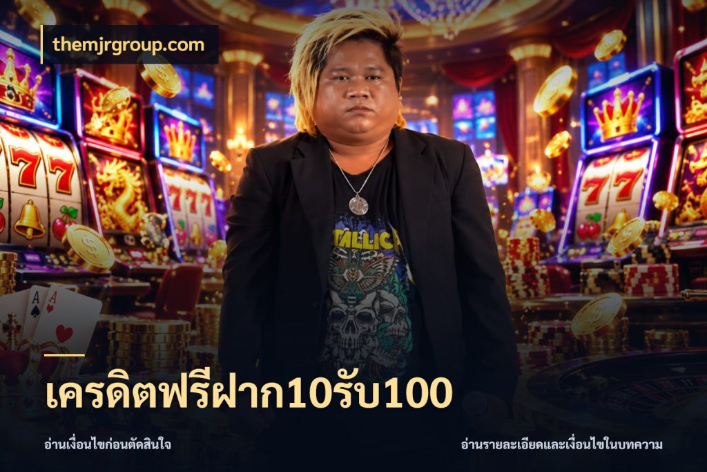 เครดิตฟรีฝาก10รับ100 themjrgroup.com ยอดฝากและยอดรับในมุมของคนชอบลุ้น