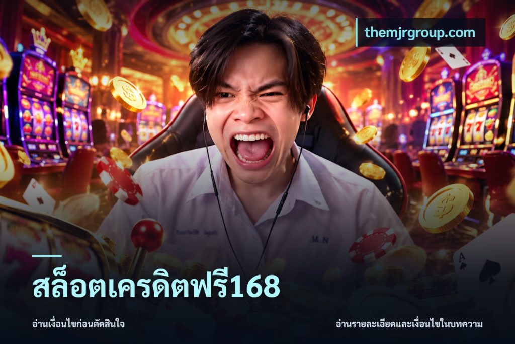 สล็อตเครดิตฟรี168