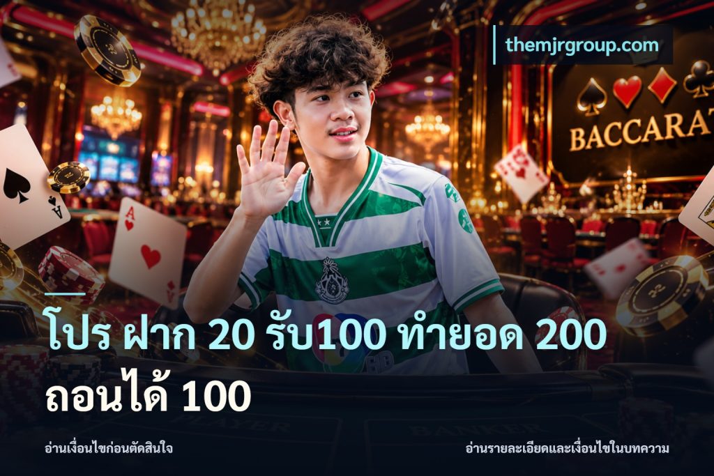 โปร ฝาก 20 รับ100 ทำยอด 200 ถอนได้ 100