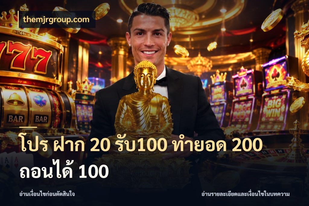 โปร ฝาก 20 รับ100 ทำยอด 200 ถอนได้ 100 จับประเด็นยอดรับก่อนเลือกความสนุก กับ themjrgroup.com