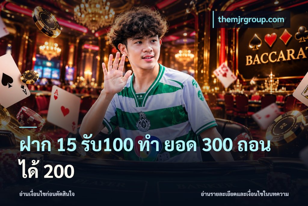 ฝาก 15 รับ100 ทํา ยอด 300 ถอนได้ 200