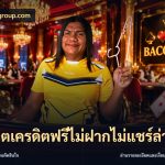 สล็อตเครดิตฟรีไม่ฝากไม่แชร์ล่าสุด