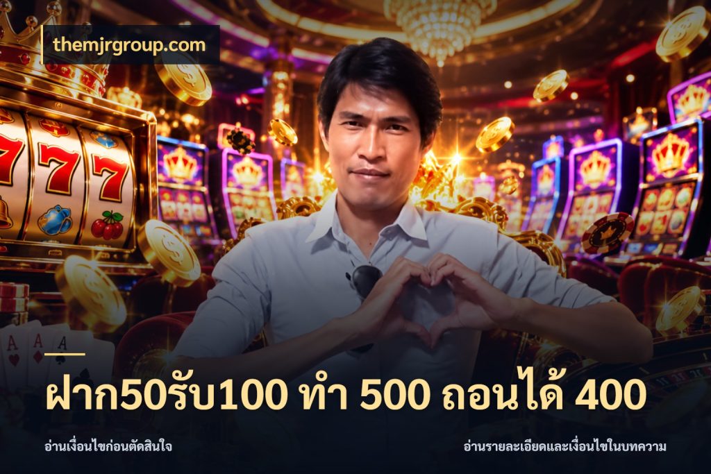 ฝาก50รับ100 ทํา 500 ถอนได้ 400 จับคู่โบนัสกับสไตล์เกมที่ชอบ กับ themjrgroup.com