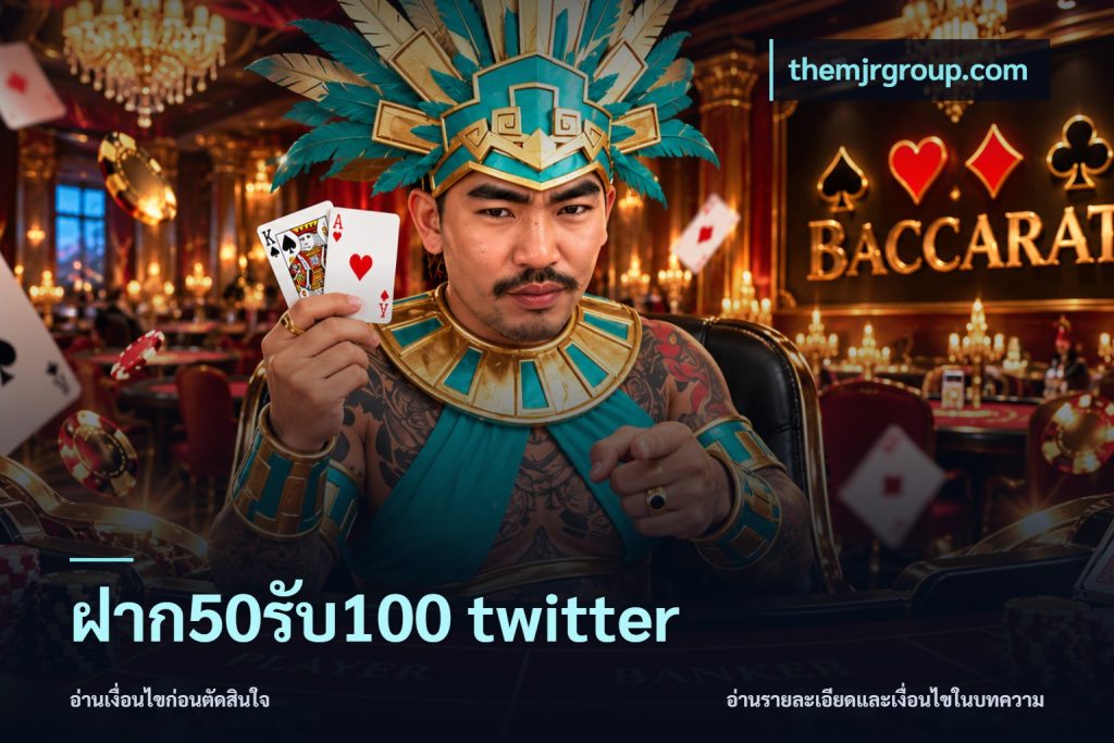 ฝาก50รับ100 twitter