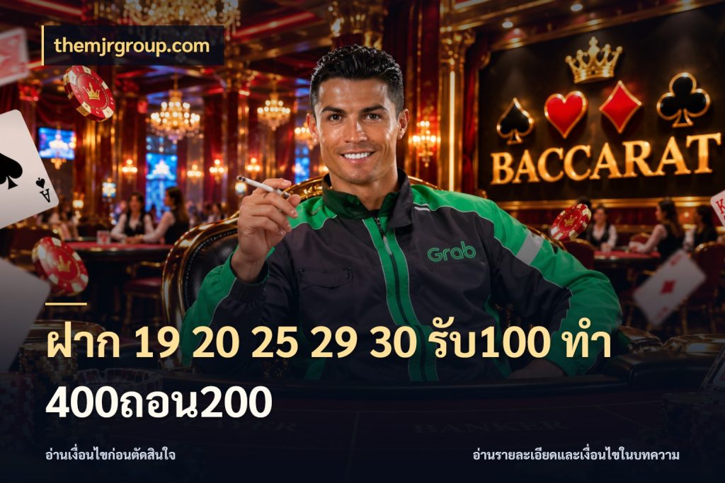 ฝาก 19 20 25 29 30 รับ100 ทำ 400ถอน200 themjrgroup.com สีสันของโปรฝากและยอดรับ