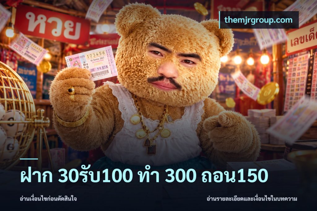 ฝาก 30รับ100 ทํา 300 ถอน150