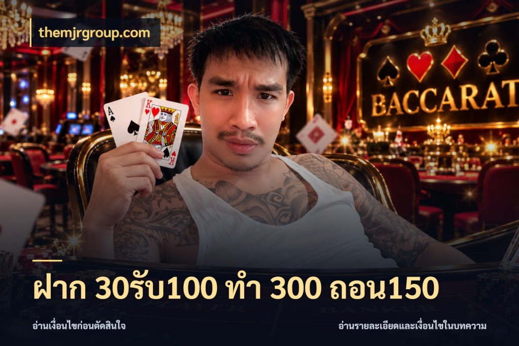 ฝาก 30รับ100 ทํา 300 ถอน150 เครดิตกับรูปแบบโปรที่ตรงใจ ในมุม themjrgroup.com