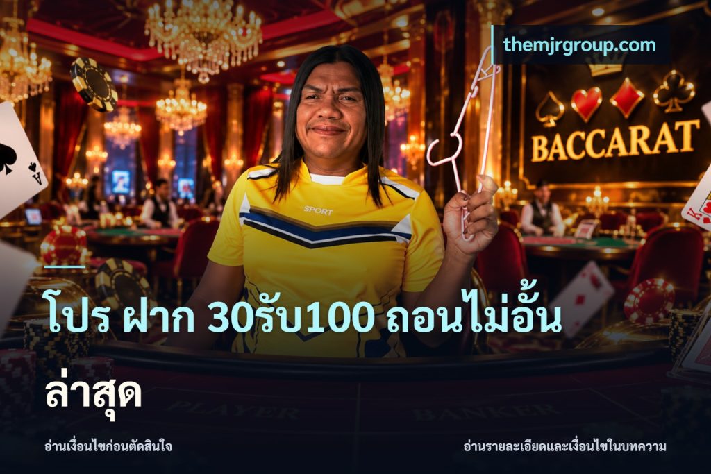 โปร ฝาก 30รับ100 ถอนไม่อั้น ล่าสุด
