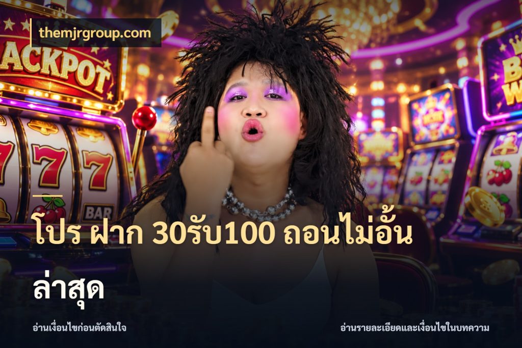 โปร ฝาก 30รับ100 ถอนไม่อั้น ล่าสุด โปรกับเกมที่ชอบเลือกให้ตรงสไตล์ ในมุม themjrgroup.com