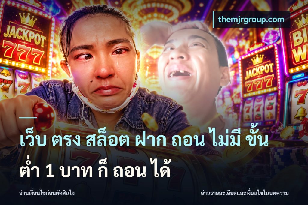 เว็บ ตรง สล็อต ฝาก ถอน ไม่มี ขั้น ต่ํา 1 บาท ก็ ถอน ได้