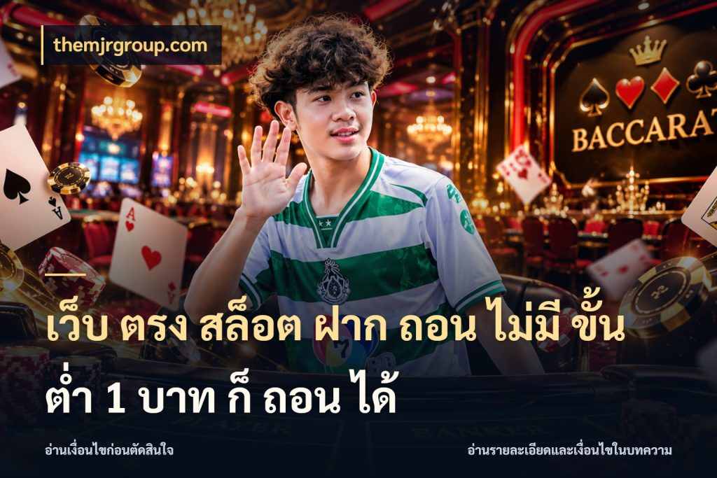 เว็บ ตรง สล็อต ฝาก ถอน ไม่มี ขั้น ต่ํา 1 บาท ก็ ถอน ได้ เงินตั้งต้นกับความสนุกที่คุณกำหนด ในมุม themjrgroup.com
