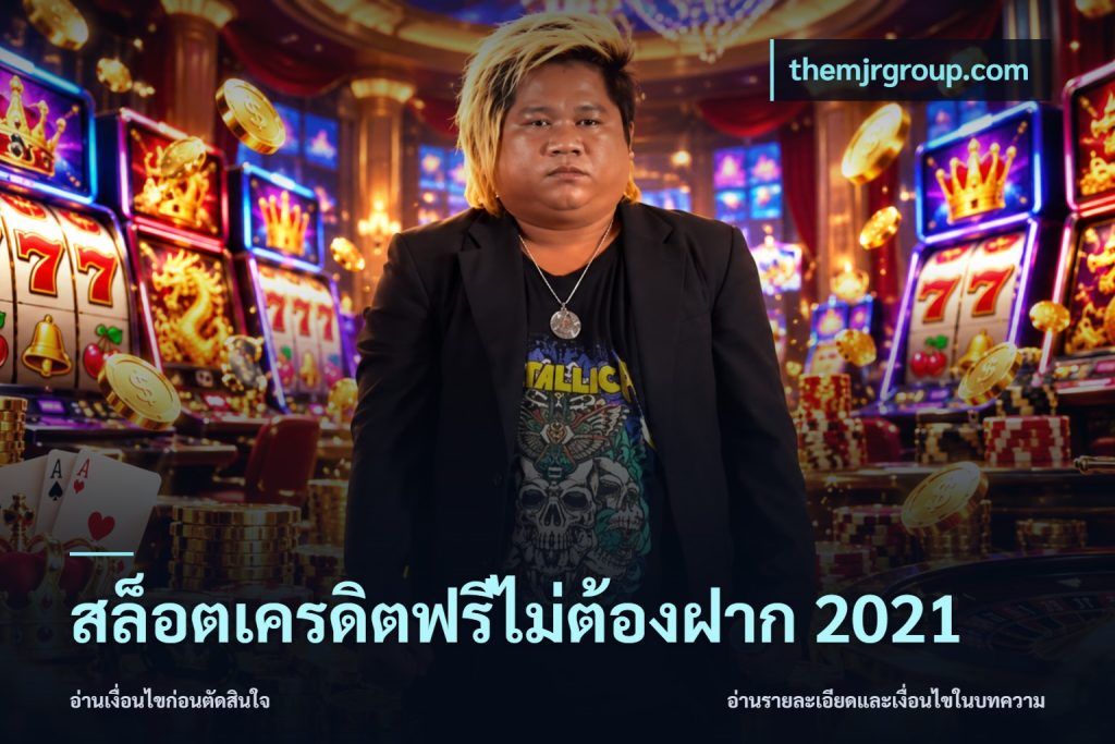 สล็อตเครดิตฟรีไม่ต้องฝาก 2021