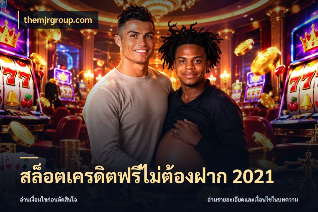 สล็อตเครดิตฟรีไม่ต้องฝาก 2021 themjrgroup.com จับมุมเด่นของเครดิตฟรีให้ตรงใจ