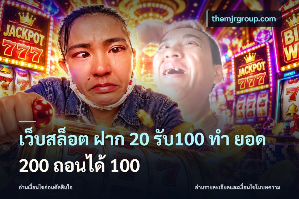 เว็บสล็อต ฝาก 20 รับ100 ทํา ยอด 200 ถอนได้ 100