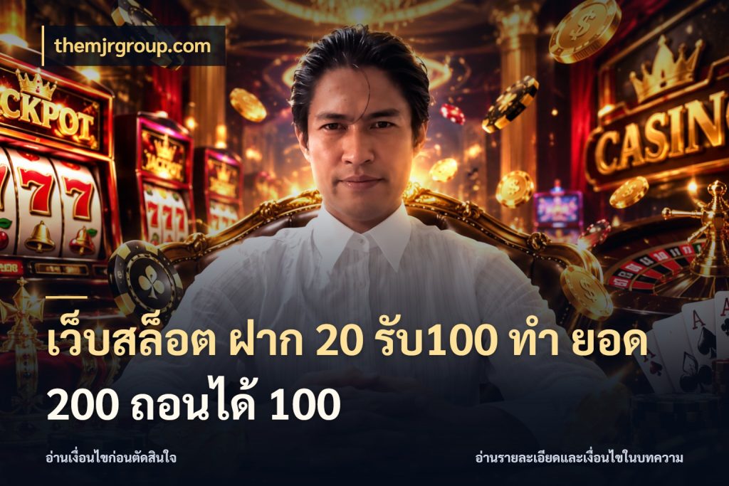 เว็บสล็อต ฝาก 20 รับ100 ทํา ยอด 200 ถอนได้ 100 themjrgroup.com เปิดมุมโปรให้เข้ากับเกมแนวโปรด