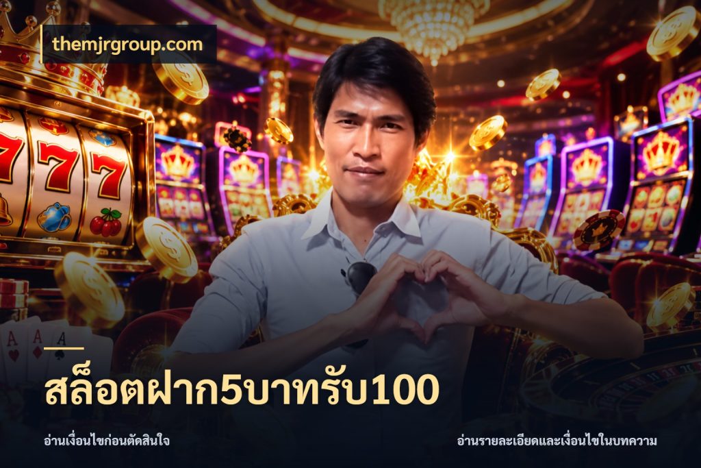 สล็อตฝาก5บาทรับ100 สีสันของโปรฝากและยอดรับ ในมุม themjrgroup.com