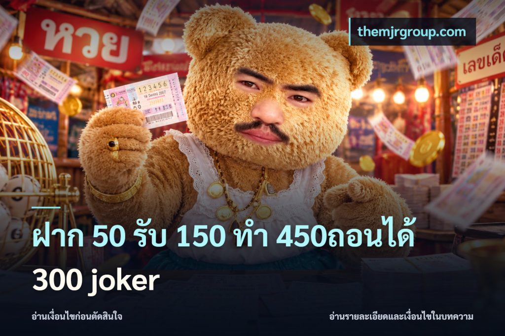 ฝาก 50 รับ 150 ทํา 450ถอนได้ 300 joker