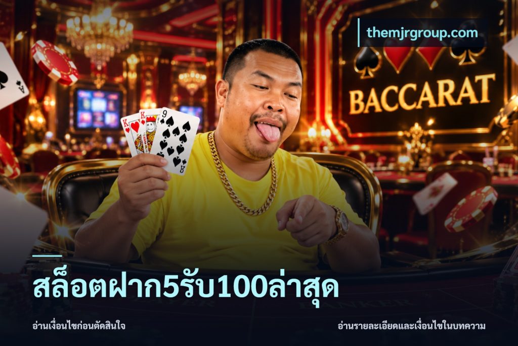 สล็อตฝาก5รับ100ล่าสุด