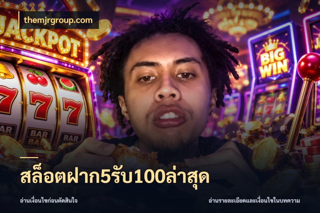 สล็อตฝาก5รับ100ล่าสุด รูปแบบโบนัสกับสิทธิ์ของสายเกม สไตล์ themjrgroup.com
