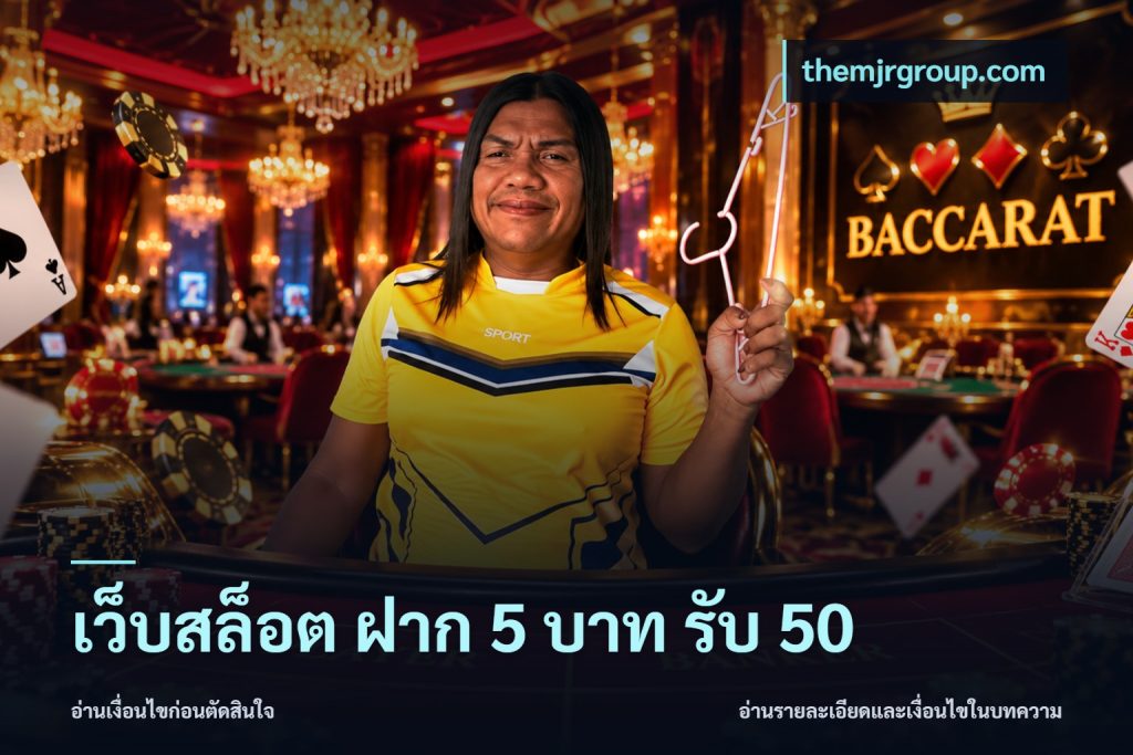 เว็บสล็อต ฝาก 5 บาท รับ 50