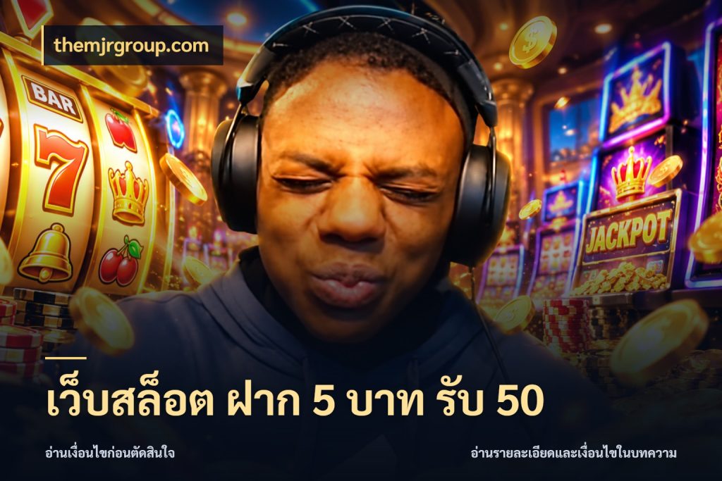 เว็บสล็อต ฝาก 5 บาท รับ 50 โปรกับเกมที่ชอบเลือกให้ตรงสไตล์ สไตล์ themjrgroup.com
