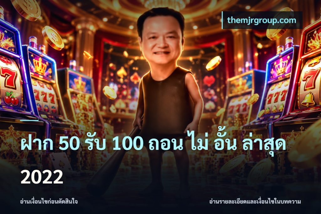 ฝาก 50 รับ 100 ถอน ไม่ อั้น ล่าสุด 2022