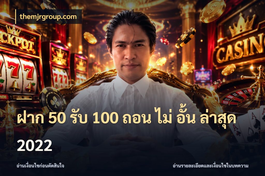 ฝาก 50 รับ 100 ถอน ไม่ อั้น ล่าสุด 2022 สายโบนัสเลือกจังหวะสนุกได้อย่างไร สไตล์ themjrgroup.com